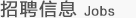 家利物业招聘信息