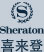 Sheraton ϲ