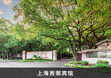 上海西郊宾馆