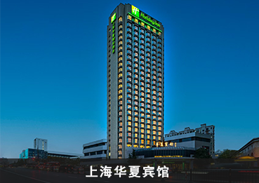 上海华夏宾馆