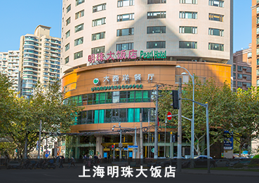 上海明珠大饭店