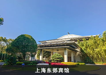 上海东郊宾馆