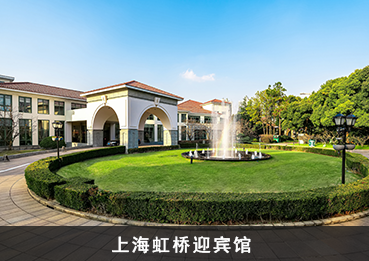 上海虹桥迎宾馆