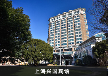 上海兴国宾馆