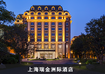 上海瑞金洲际