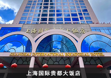 上海国际贵都大饭店