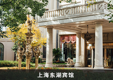 上海东湖宾馆